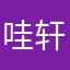 哇轩轩