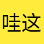 哇这么多重名的吗