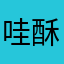 哇酥勒它