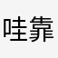 哇靠喔䥘呃呃看