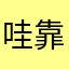 哇靠喔看欸可惡口