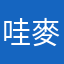 哇麥爽