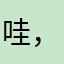 哇，你也在这