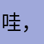 哇，和平精英