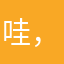 哇，帅哥呢
