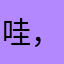 哇，正