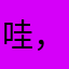 哇，金色名字