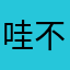 哇 不错👌