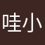 哇 小熊维尼