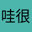 哇 很美呢！