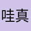 哇 真的蠢