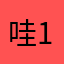 哇147