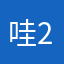 哇2