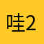 哇2啊我