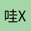 哇X哦