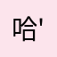 哈'不错哦