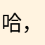 哈@，