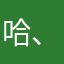 哈、笑死