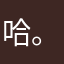 哈。哈喽