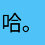 哈。次