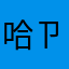哈ㄗㄚˋ