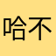 哈不三不四啊姐姐吧