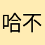 哈不拉多利