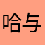 哈与柴