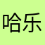 哈乐宝