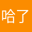 哈了个喽啊