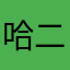 哈二煲