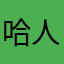 哈人口