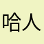 哈人哈房購