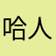 哈人心动不止