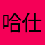 哈仕