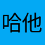 哈他自己