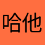 哈他s12