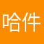 哈件困难