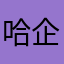 哈企业破产