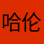 哈伦裤快乐