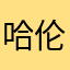哈伦裤拉土