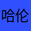 哈伦裤斯科拉里