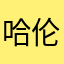 哈伦裤渐入佳境基金经理去