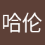 哈伦阿蒂亚