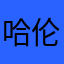 哈伦oyse