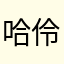 哈伶