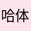 哈体育课上