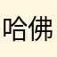 哈佛世家文化用品