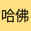 哈佛介
