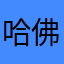哈佛大学563